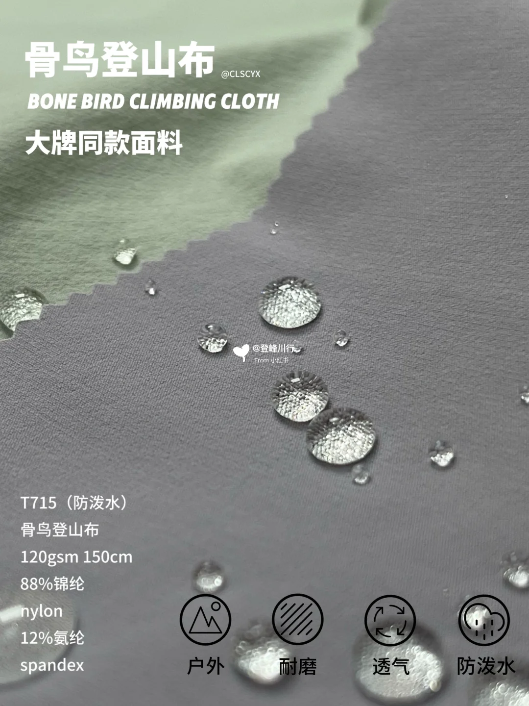 大牌同款面料！骨头鸟登山布面料