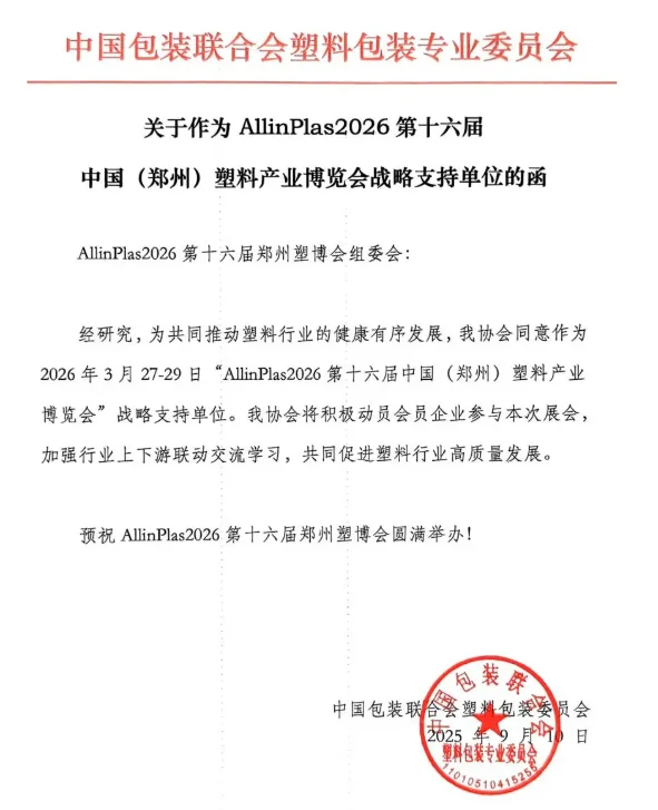 ?30 + 协会力挺!2026 郑州塑博会必冲