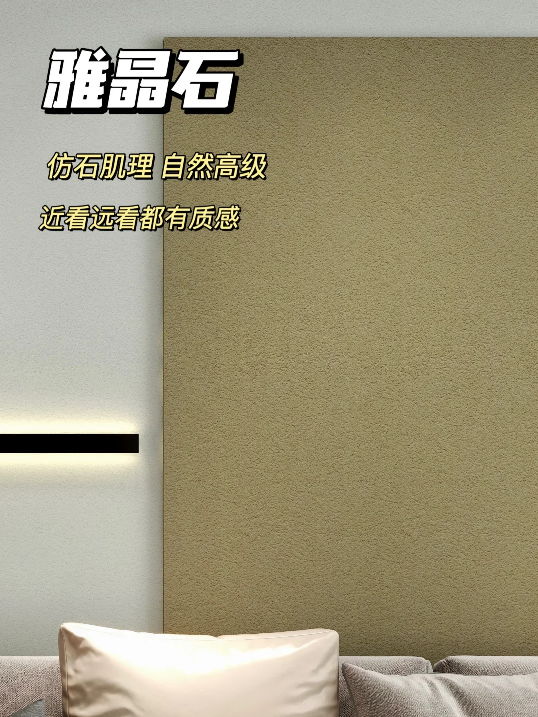 @南方装修党，墙面还得选艺术漆！