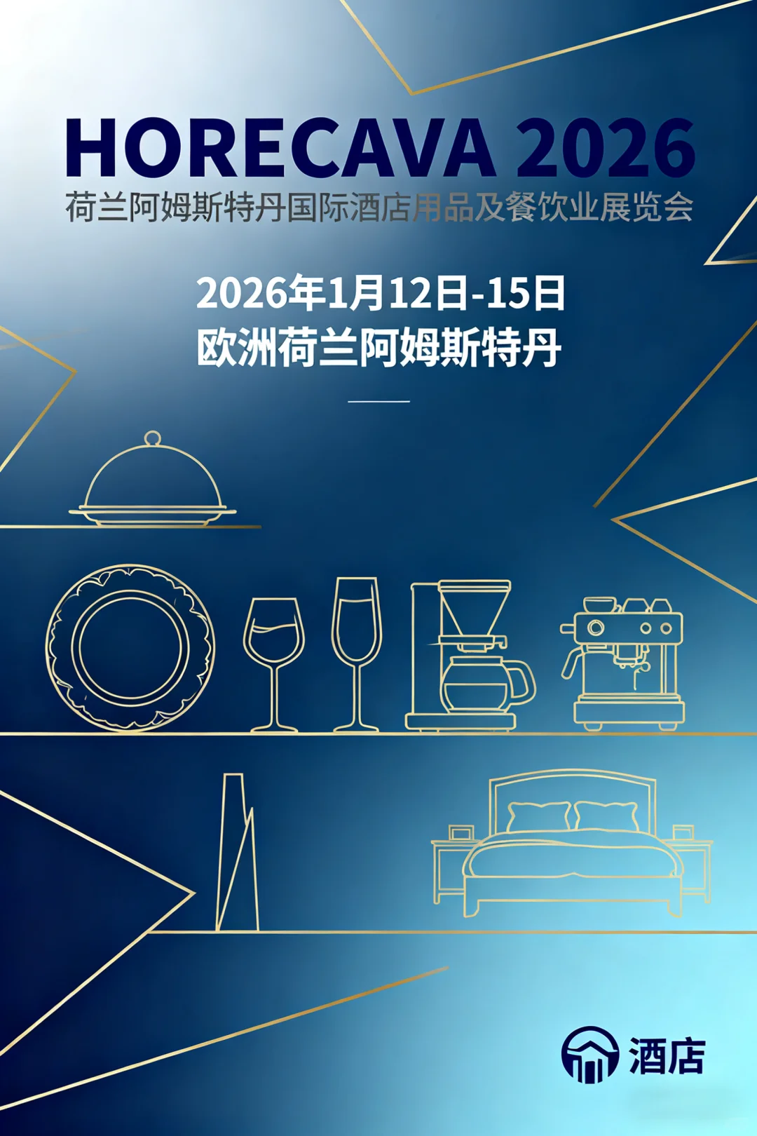 荷兰阿姆斯特丹国际酒店用品及餐饮业展览会