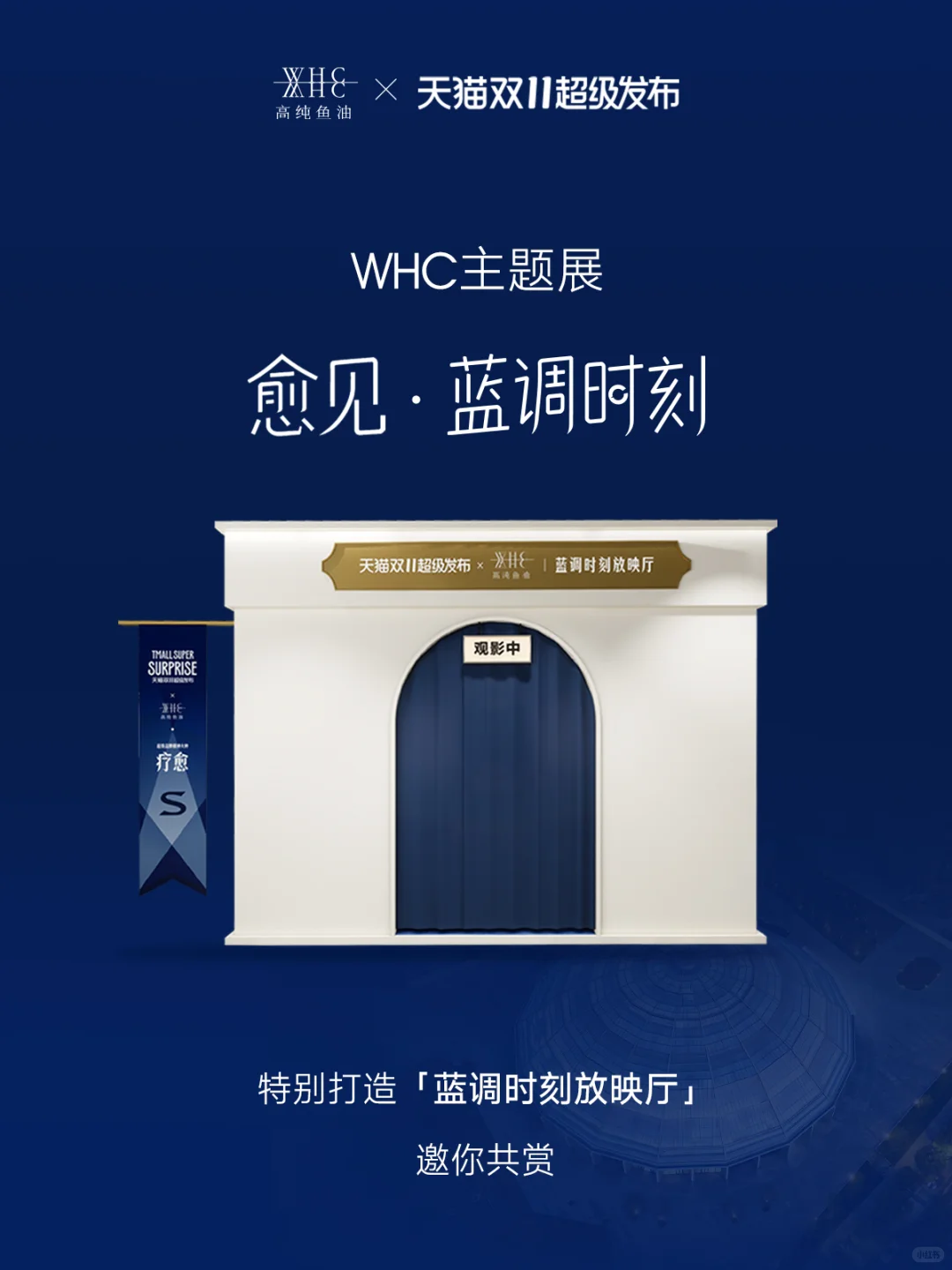 天猫超级发布×WHC蓝调放映厅闪现上海✨