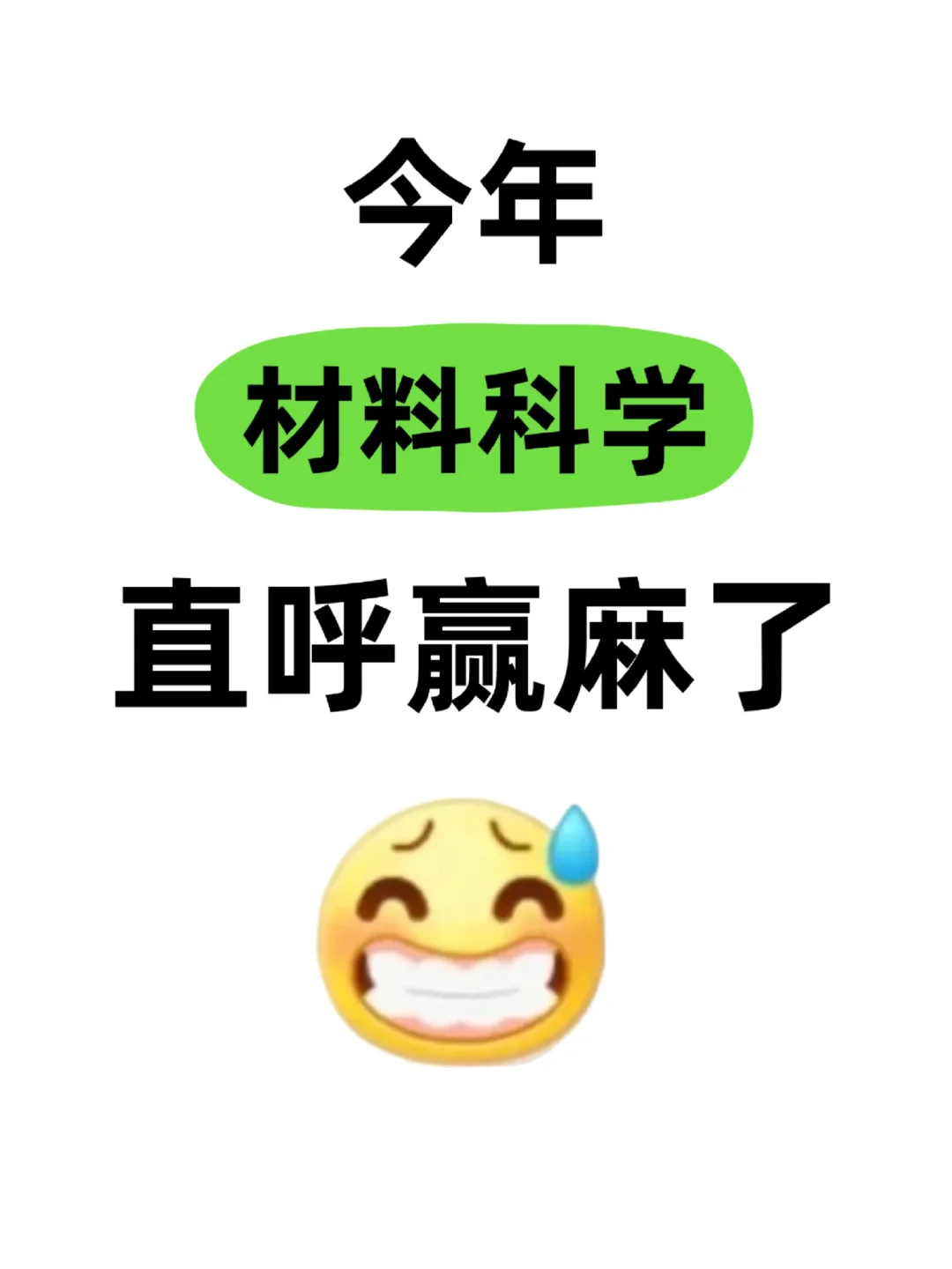 拜托?材料科学的宝子们都要刷到啊！