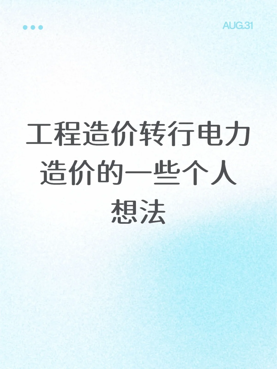 关于工程造价转行电力造价的一些个人想法