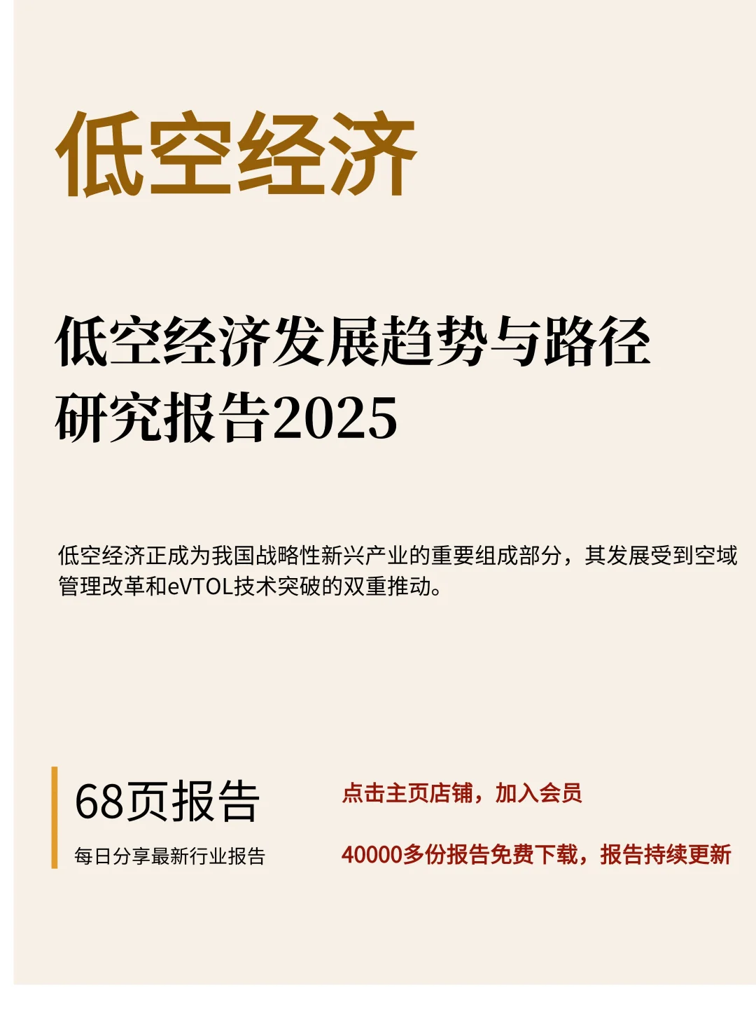68页|低空经济发展趋势与路径研究报告2025
