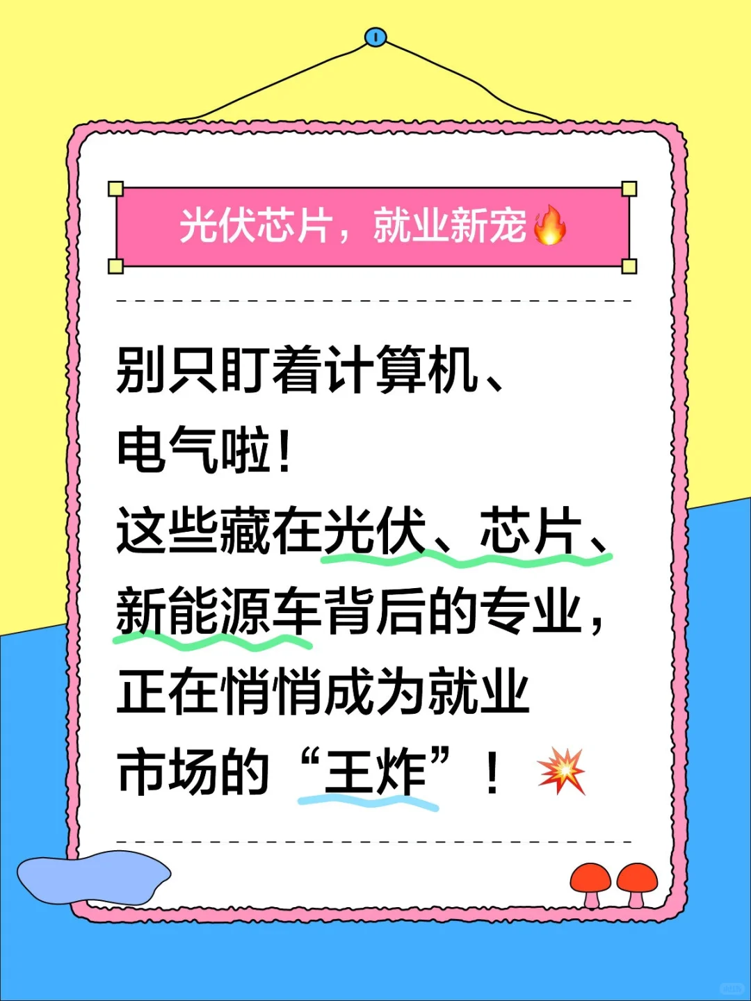 你知道光伏、芯片、新能源背后对应的专业吗