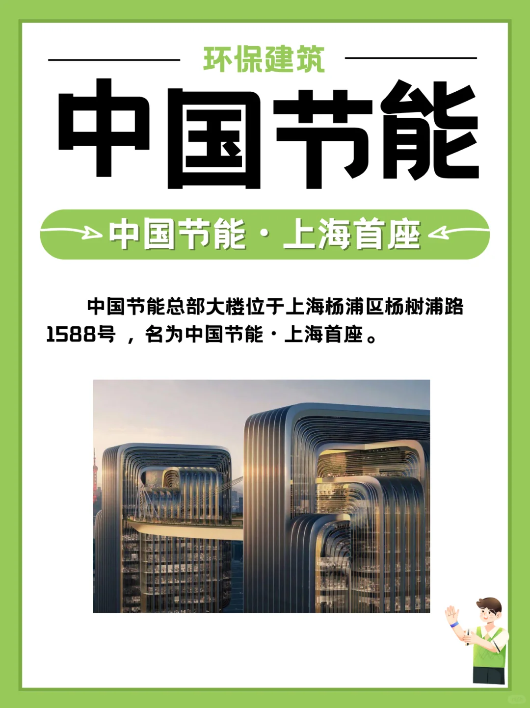 上海节能环保建筑新地标-中国节能总部大楼