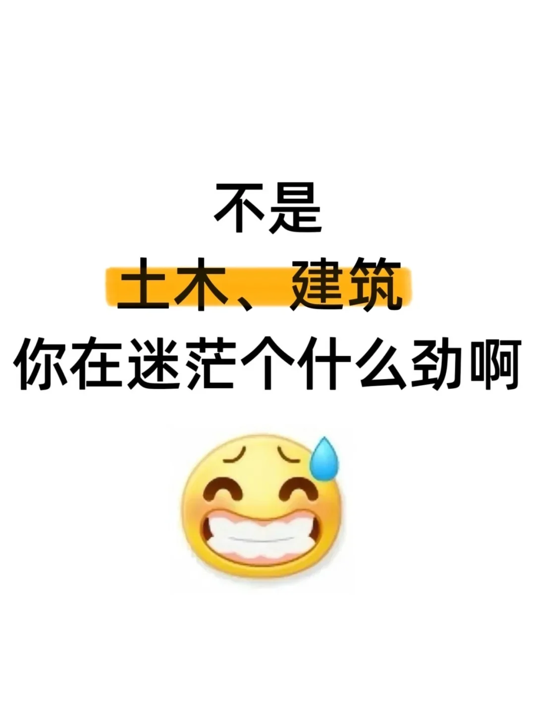 不是，土木建筑的同学你在迷茫什么劲啊?