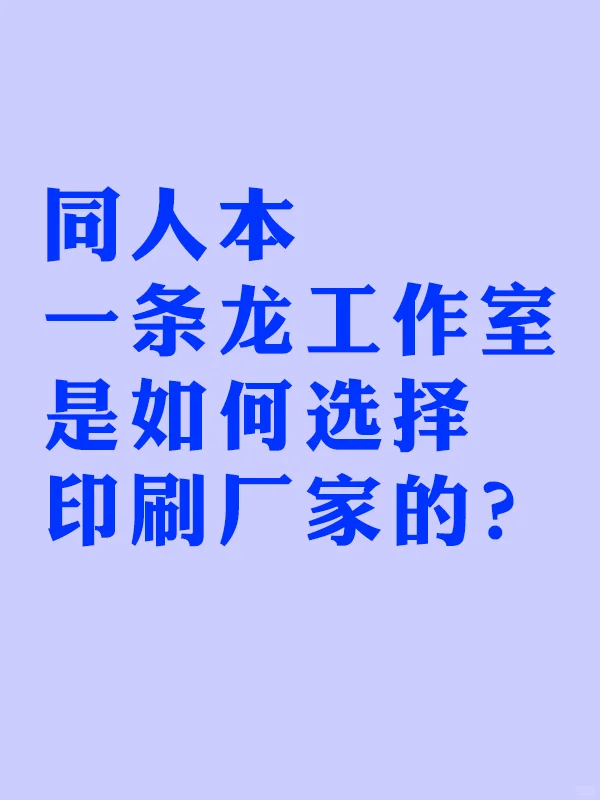 同人本一条龙工作室是如何选择印刷厂家的？