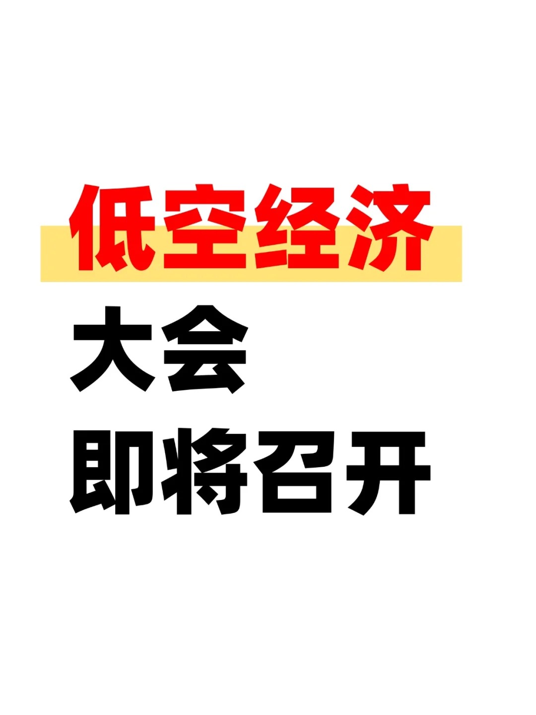 【低空经济】大会明日召开，坐稳拿好！