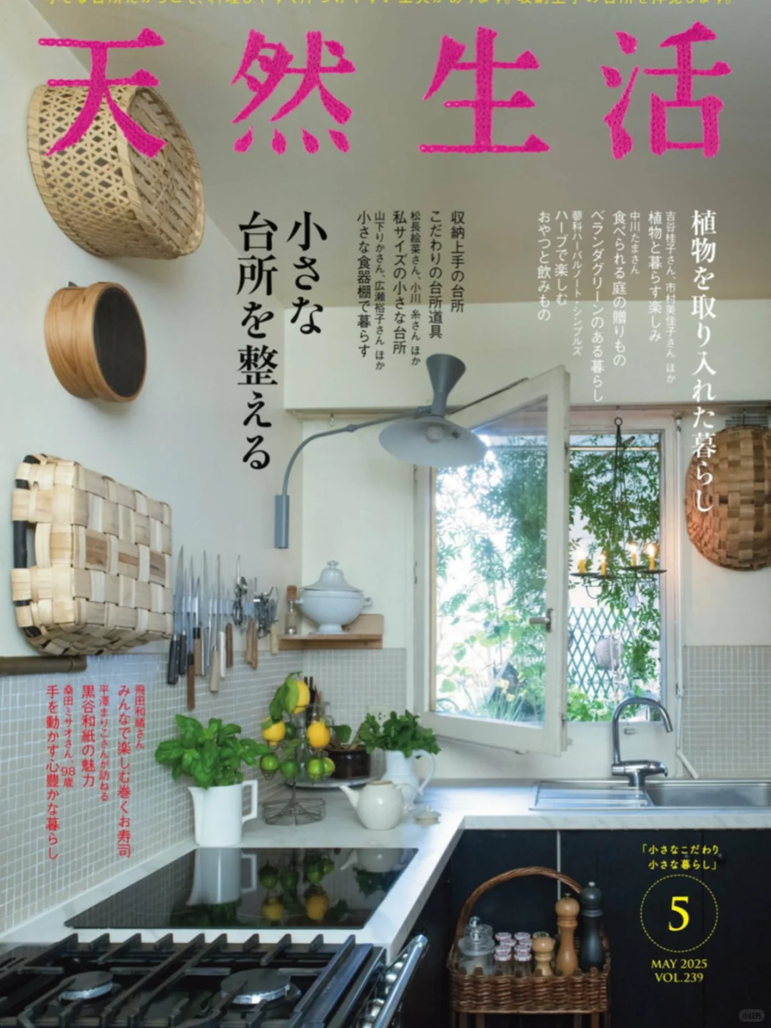 和我一起看杂志｜天然生活25年5月号