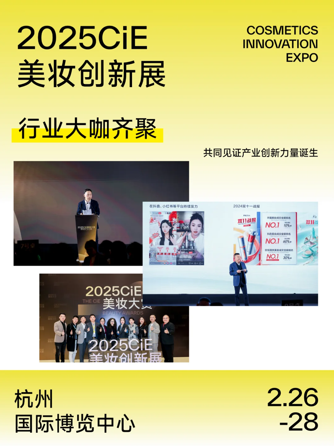 2025CiE年度美妆大赏，致敬行业创新力量