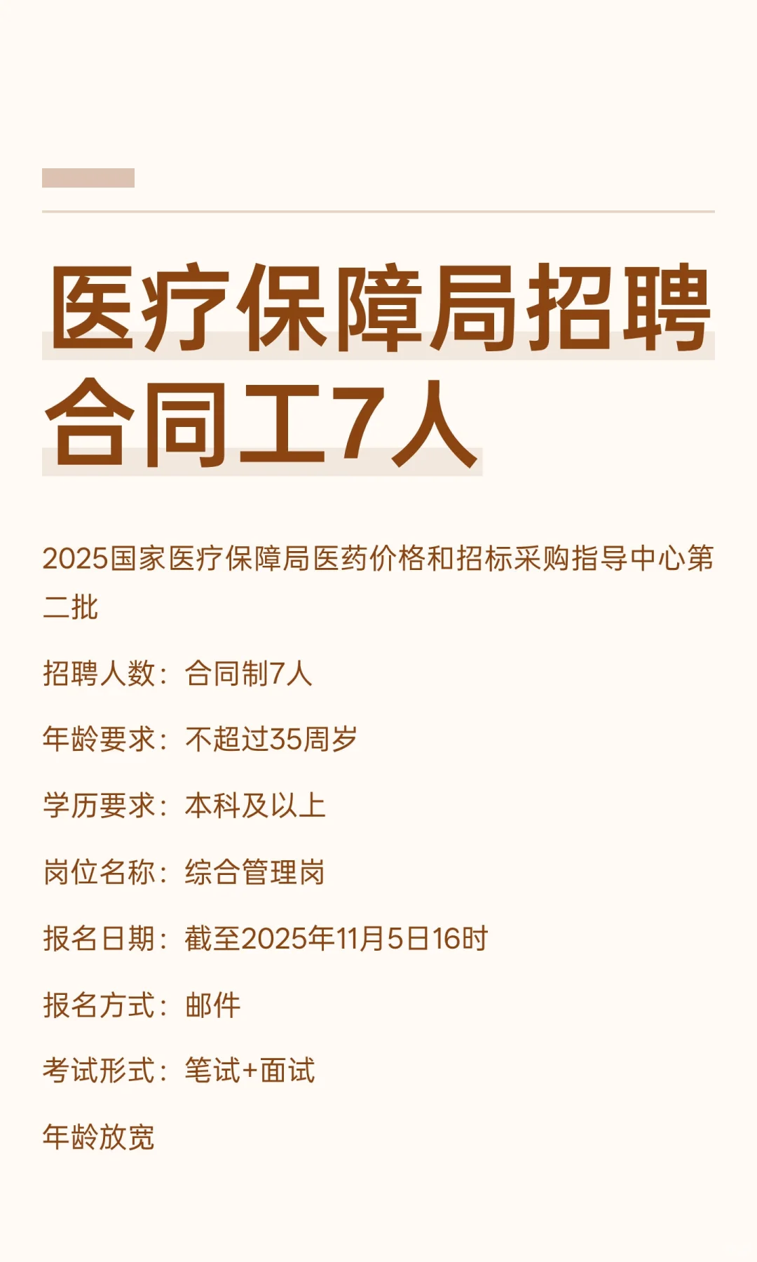 医疗保障局招聘合同工7人