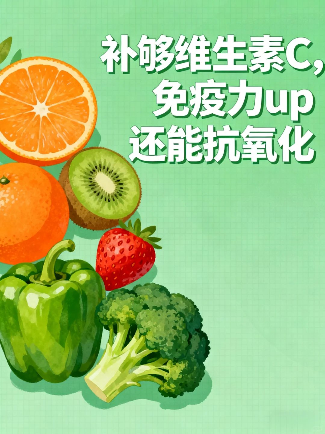 补够维生素C，免疫力up还能抗氧化
