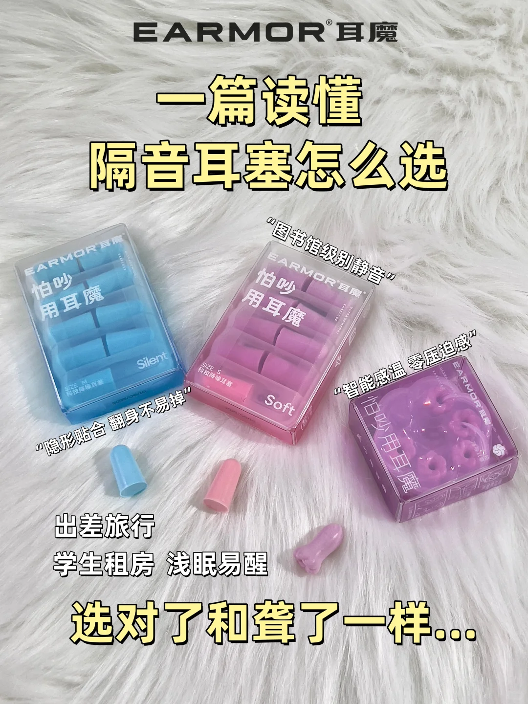 ?选对耳塞 每天睡到自然醒!