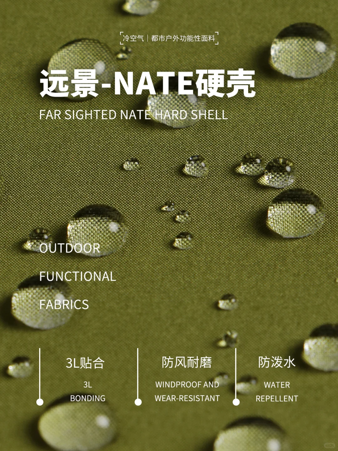 ?户外功能性面料丨远景-NATE硬壳