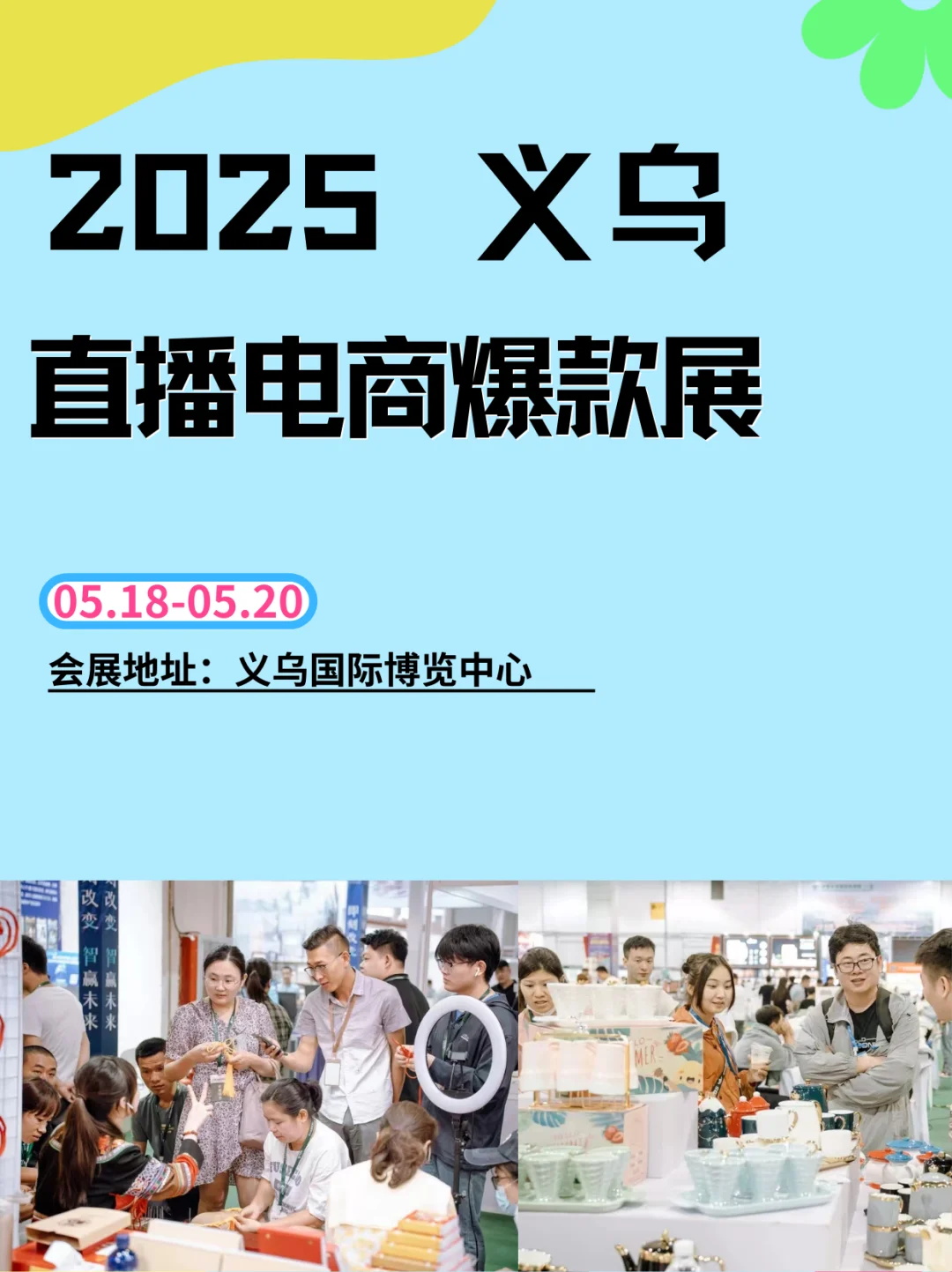 ?直播电商爆 款展全攻略来啦|义乌必逛
