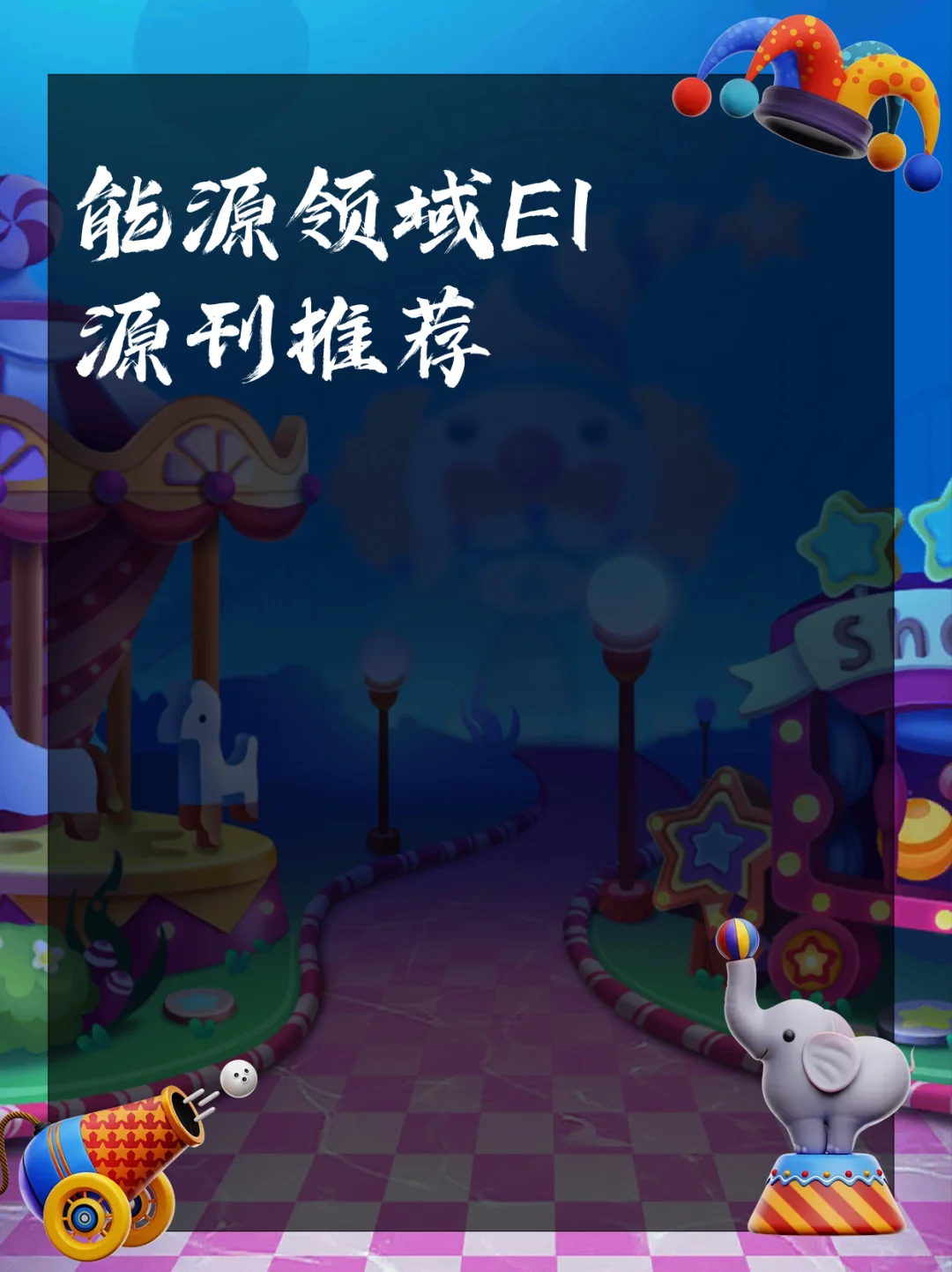 能源领域EI源刊推荐