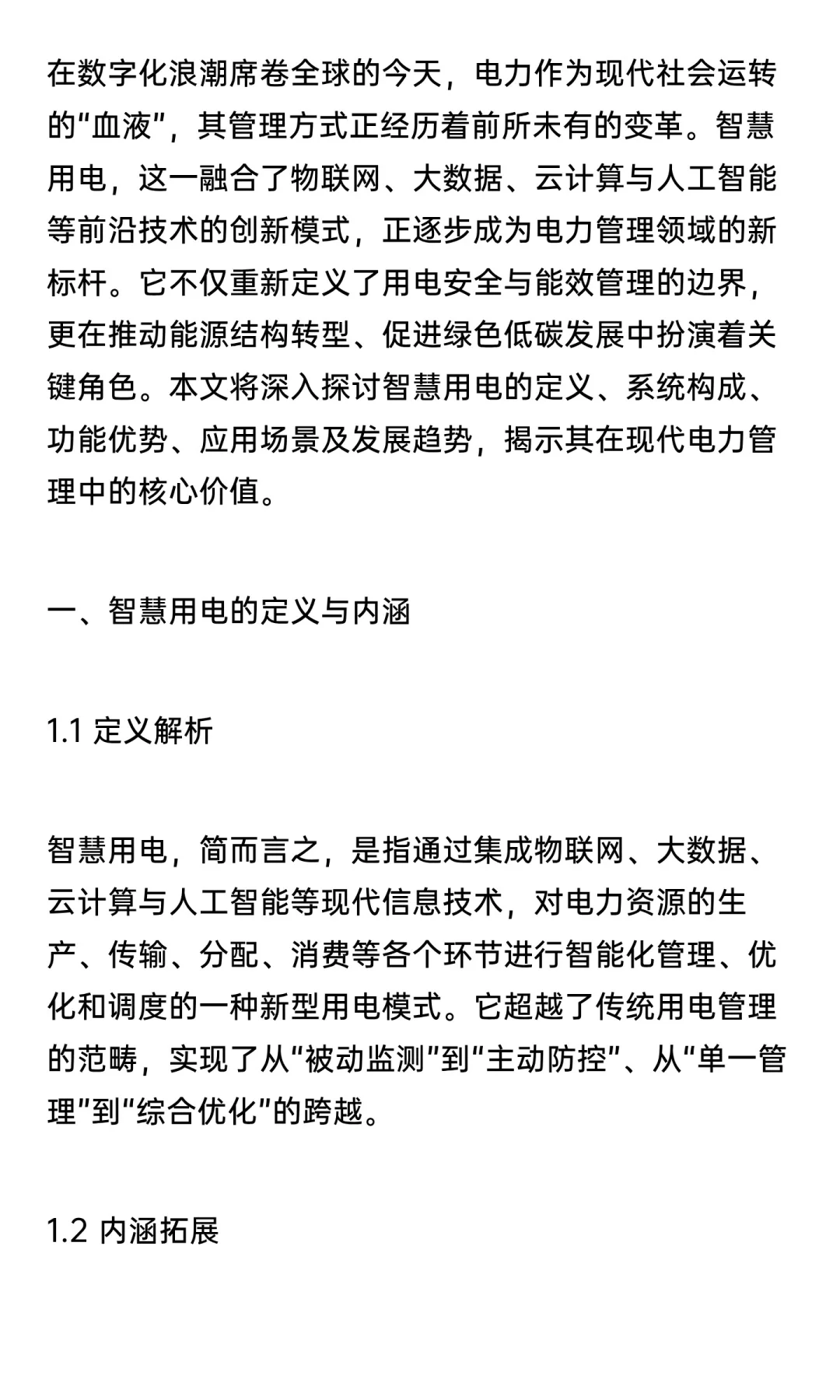 智慧用电：技术革新引领电力管理新时代