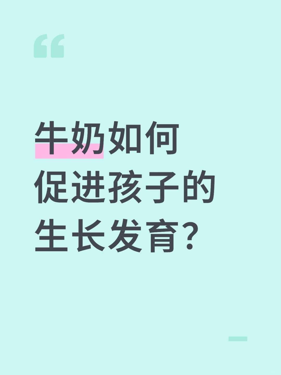 牛奶如何促进孩子的生长发育?