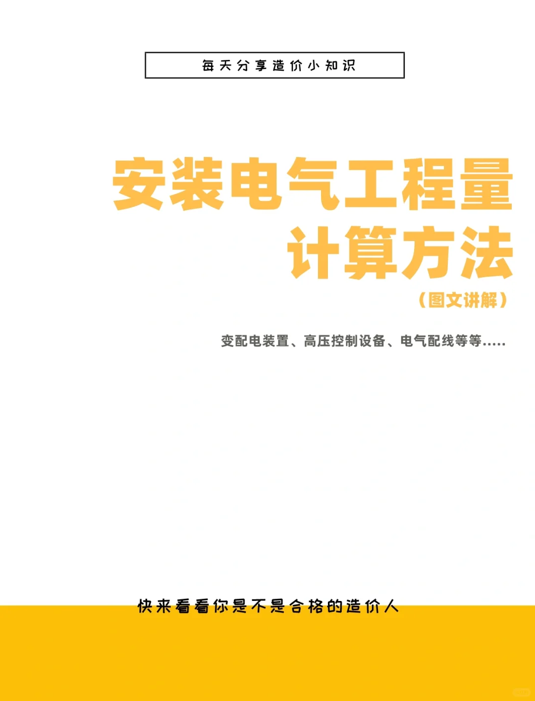 安装电气工程量计算方法（图文讲解）