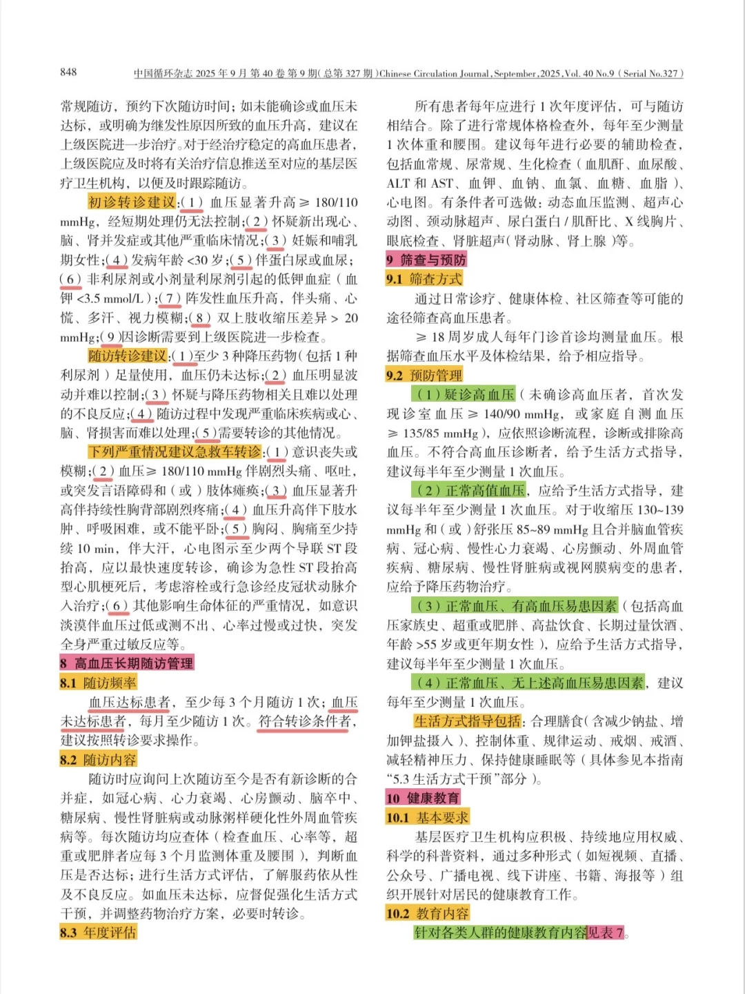学习｜高血压管理指南2025年