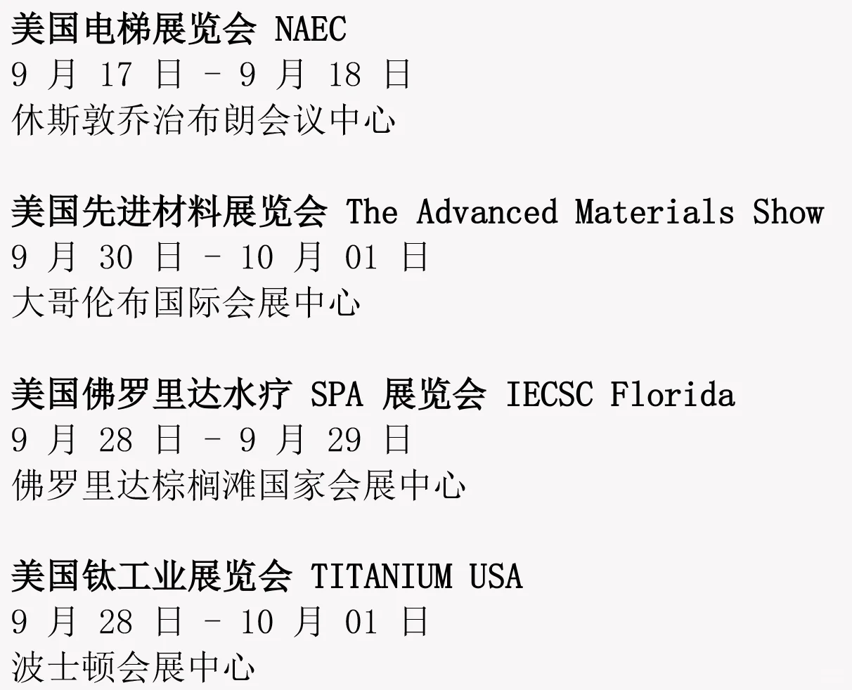 2025美国展会排期（8-9月份）
