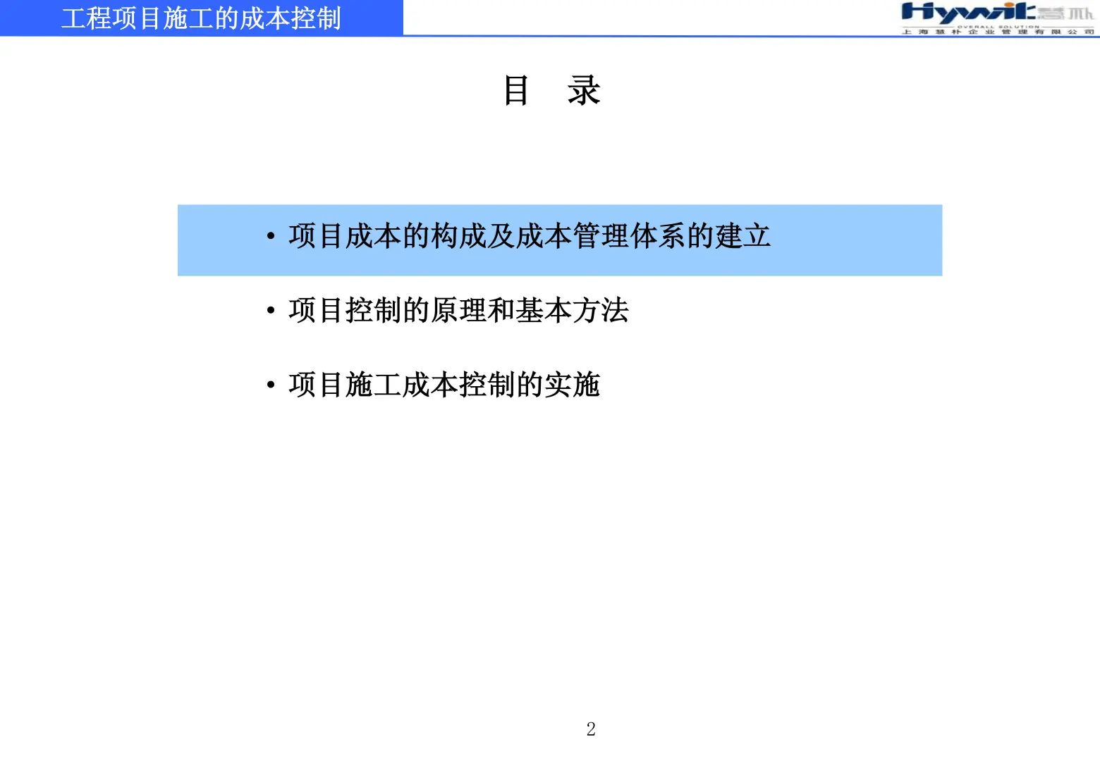 工程项目施工的成本控制79页