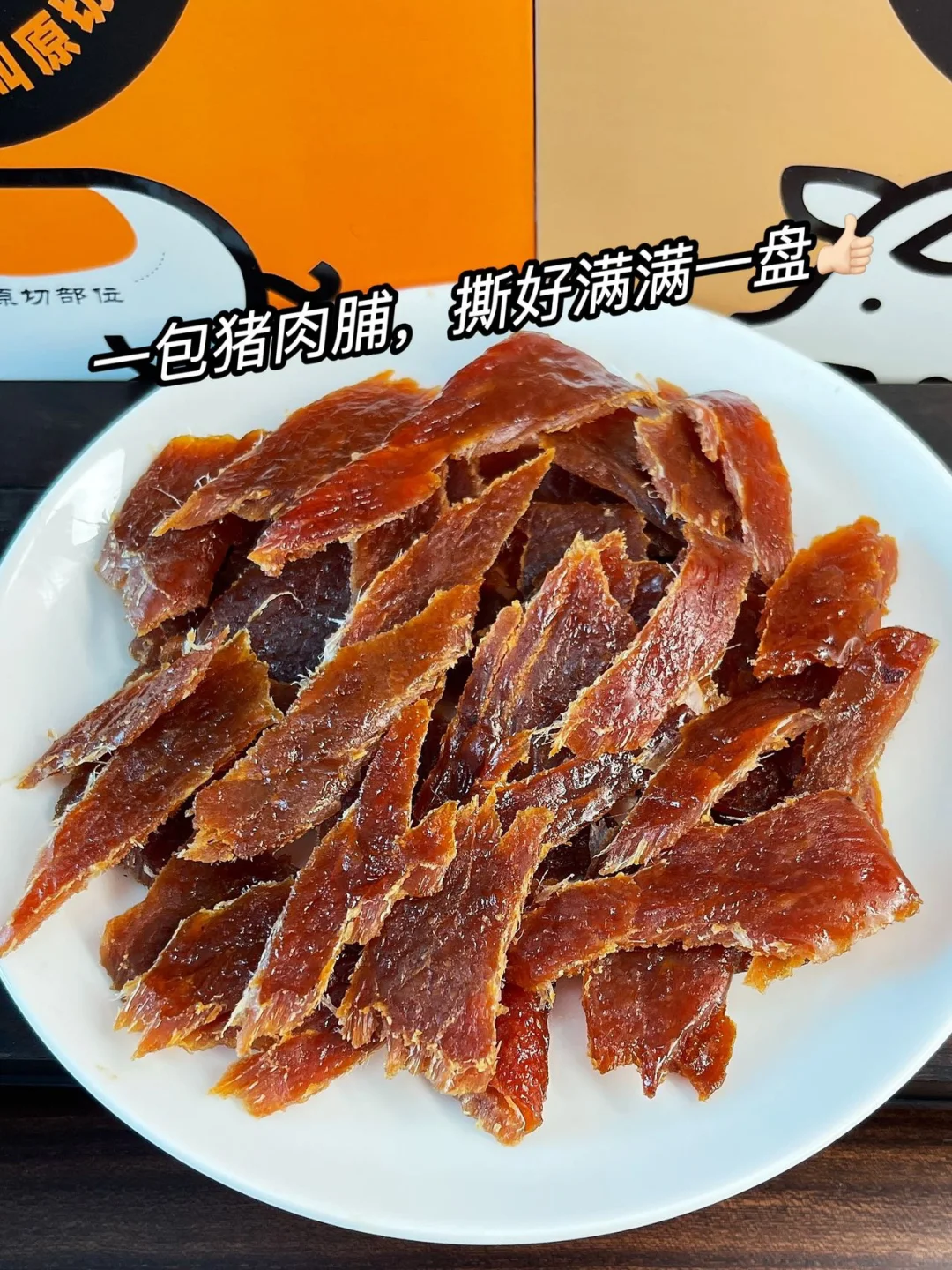 太卷了吧！做猪肉脯我们是认真的❗