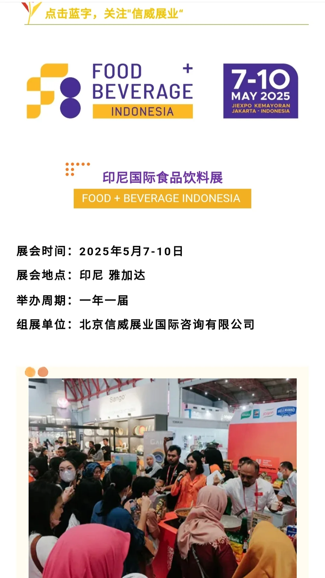 5月印尼食品饮料展