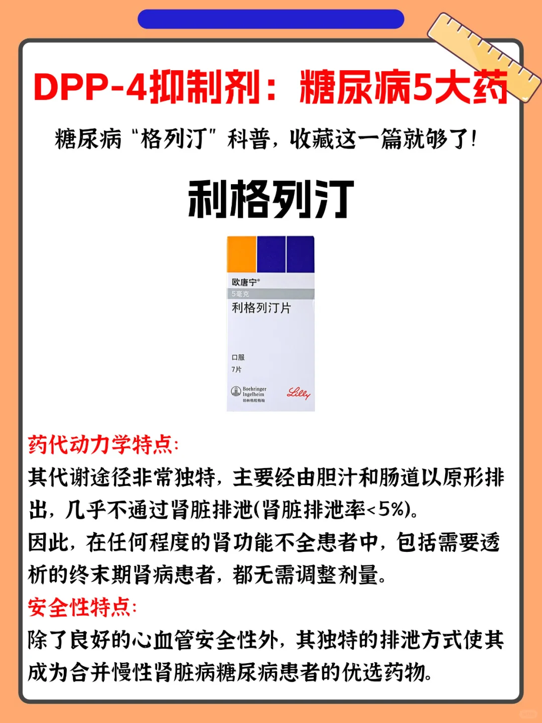 ?5种「列汀类」降糖药!全解析!