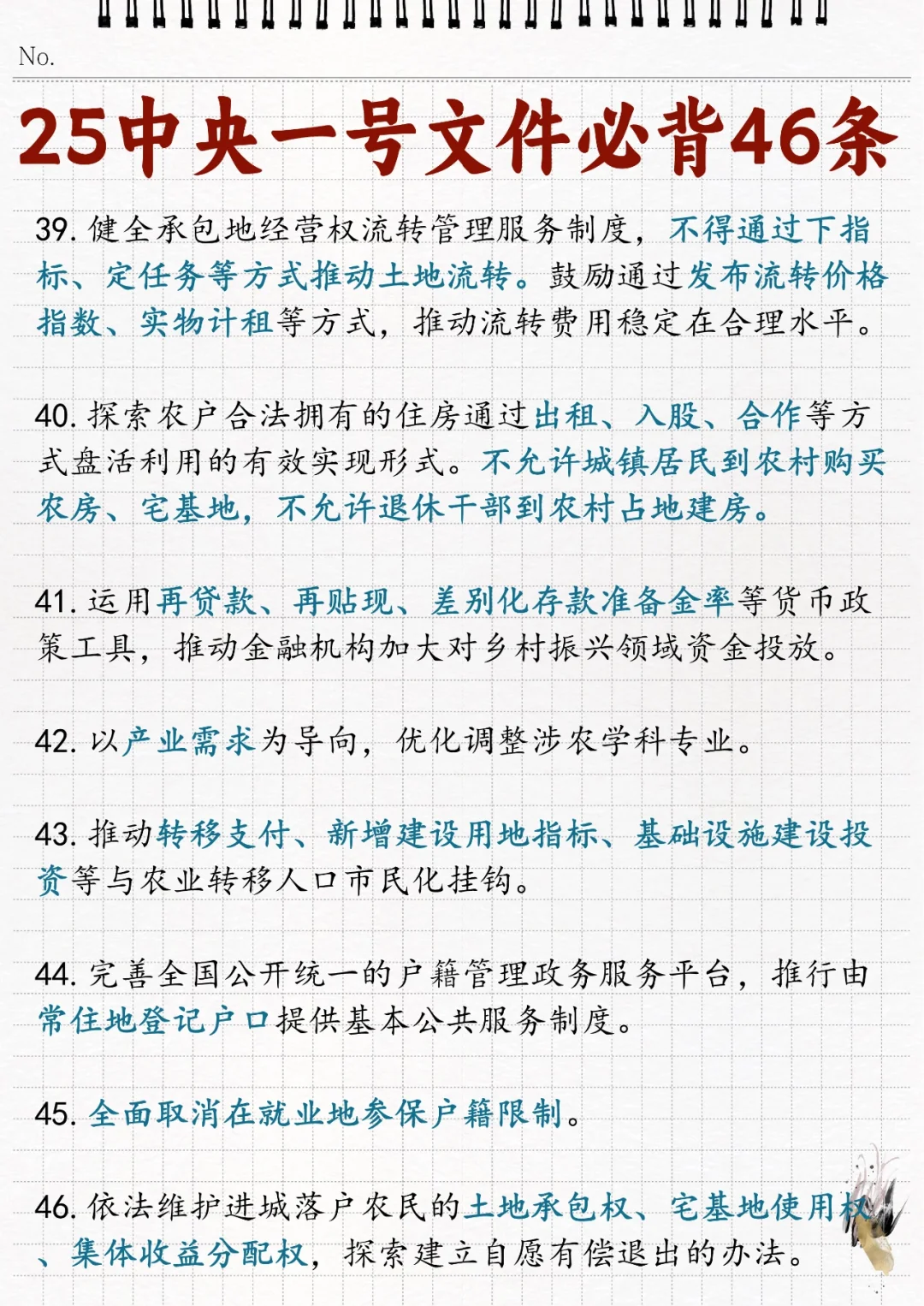 ?2025年中央一号文件必背46条！