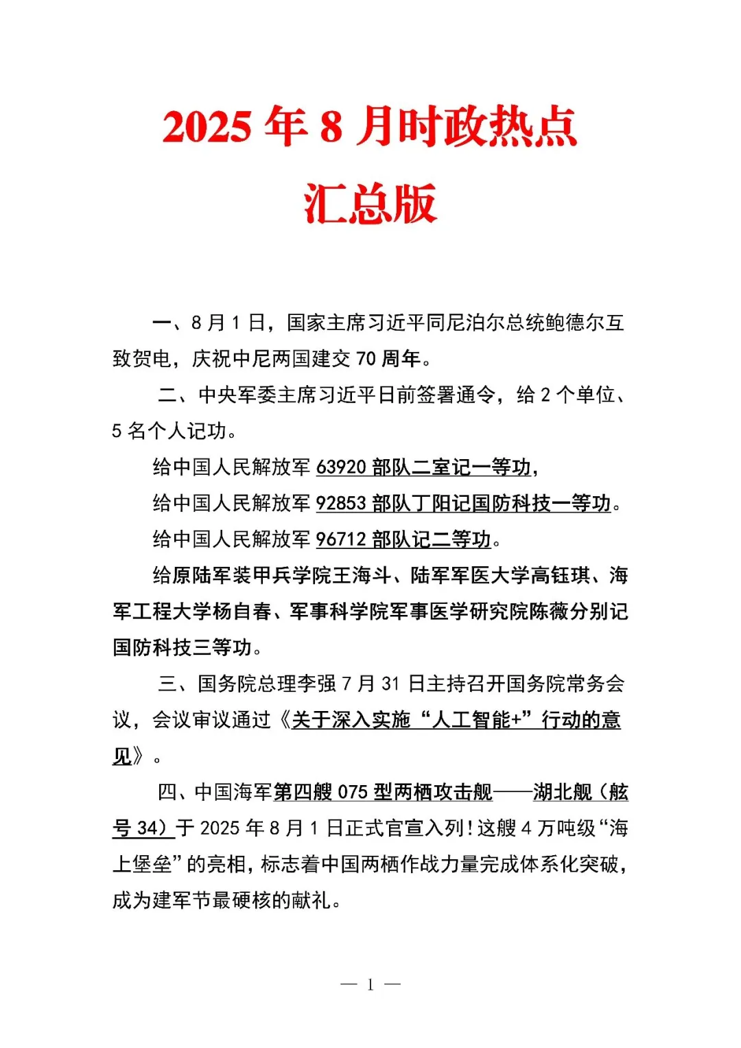 2025年1月-10月时政热点汇总更新?必看！