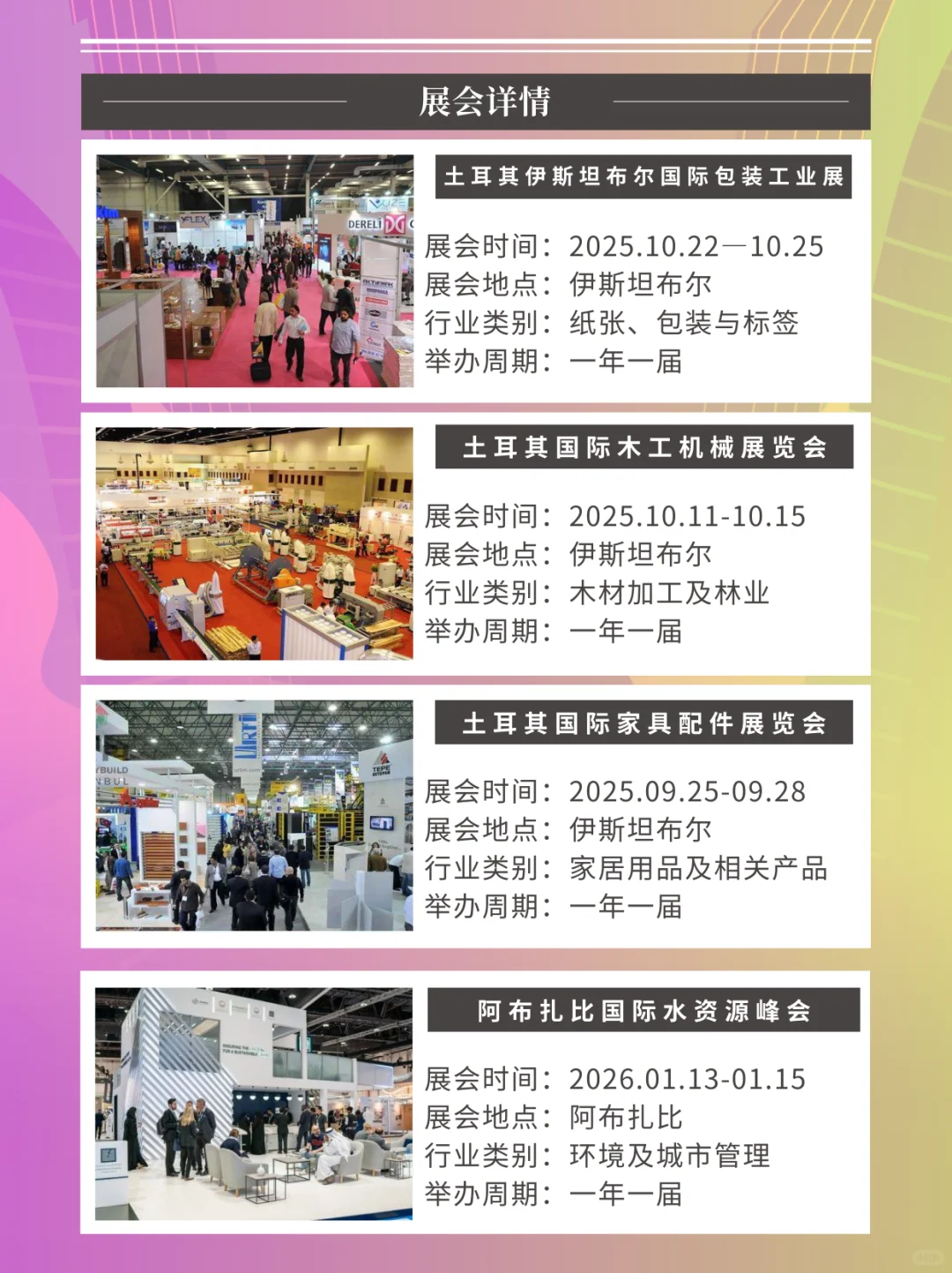 ?中东热门展会行程