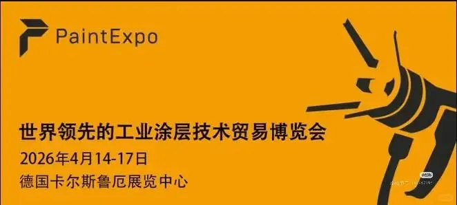 2026德国卡尔斯鲁厄工业涂料技术展