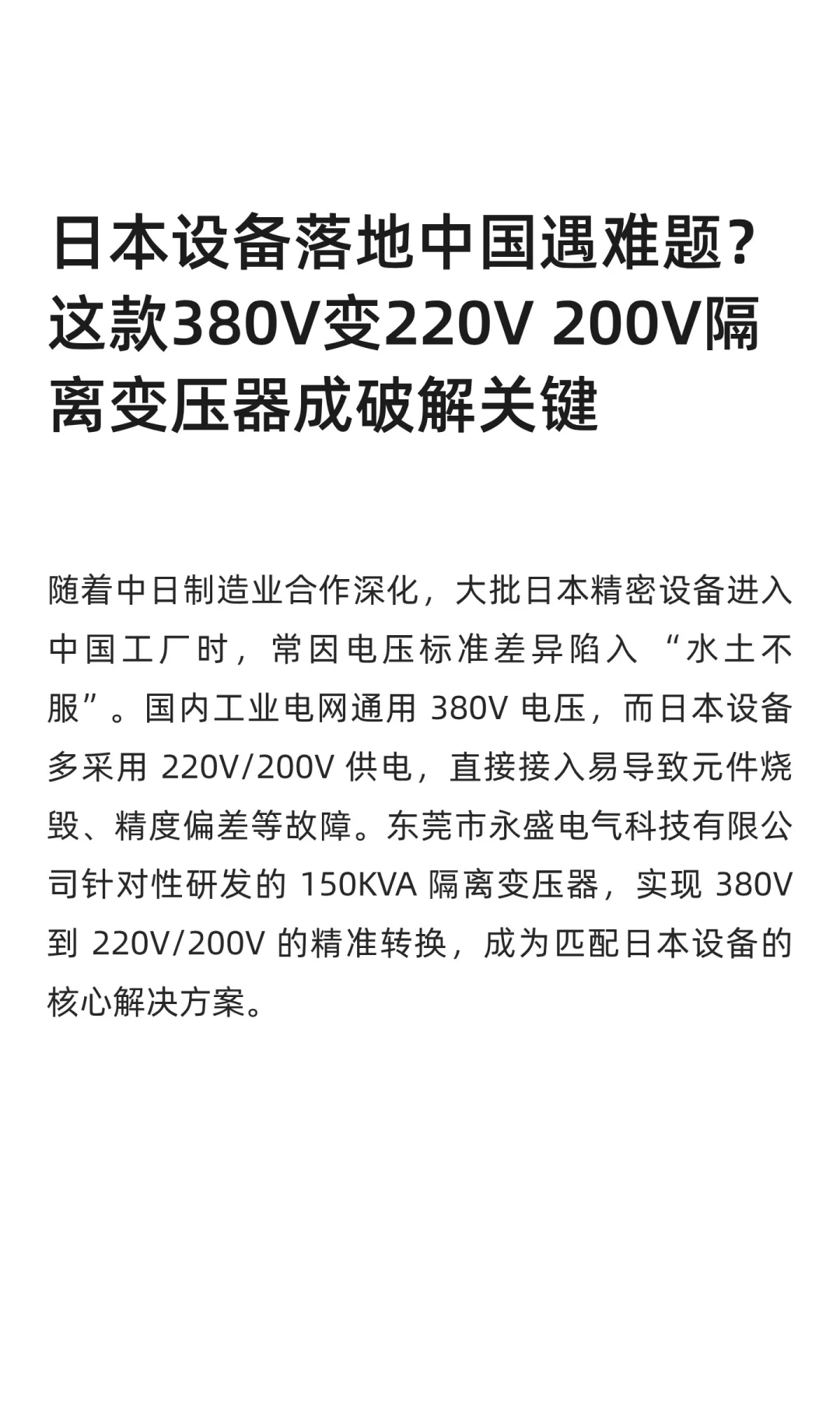日本设备中国遇难题？380V变220 200V解困扰