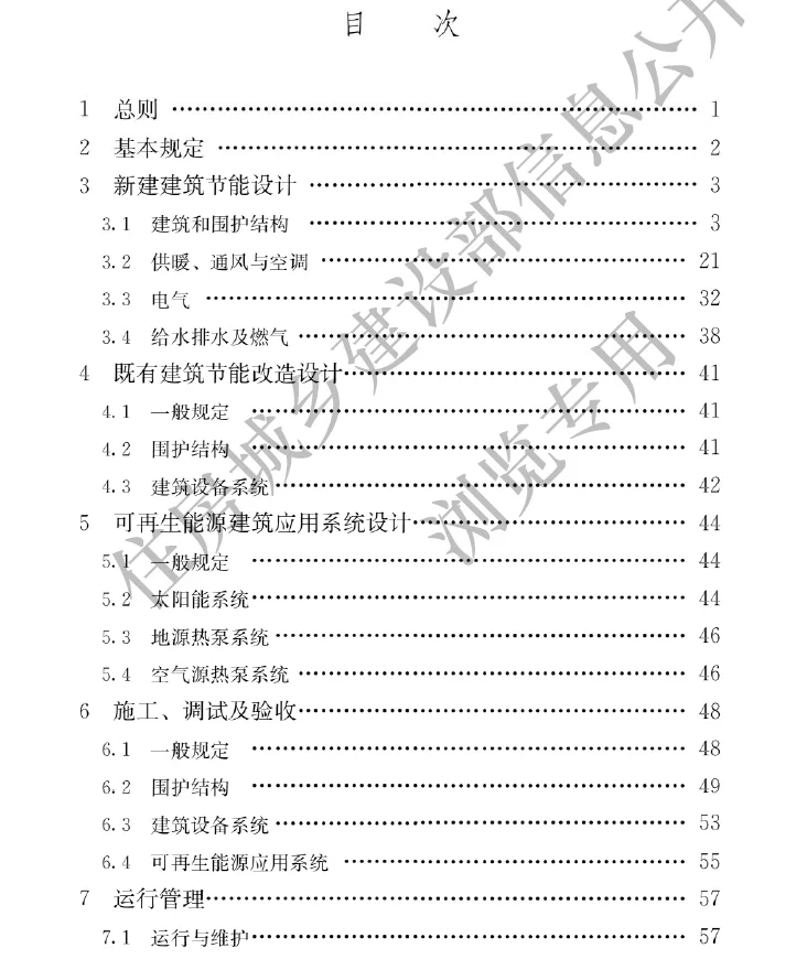 ?️建筑节能与可再生能源利用规范(中国)