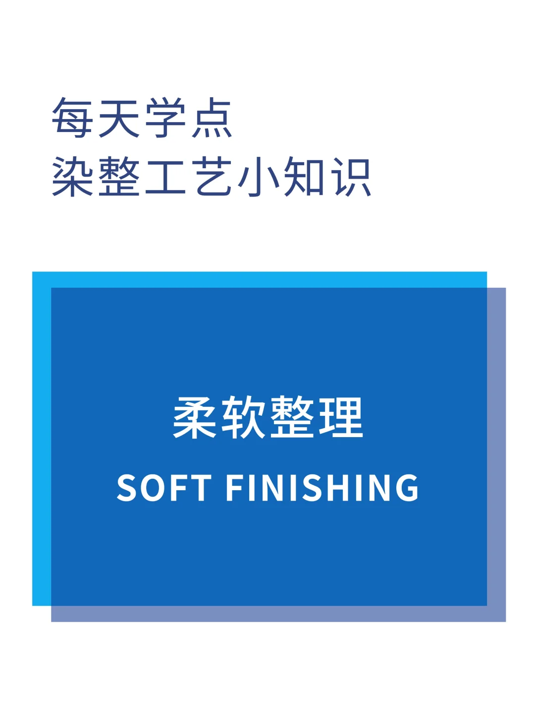 染整工艺知识分享｜柔软整理