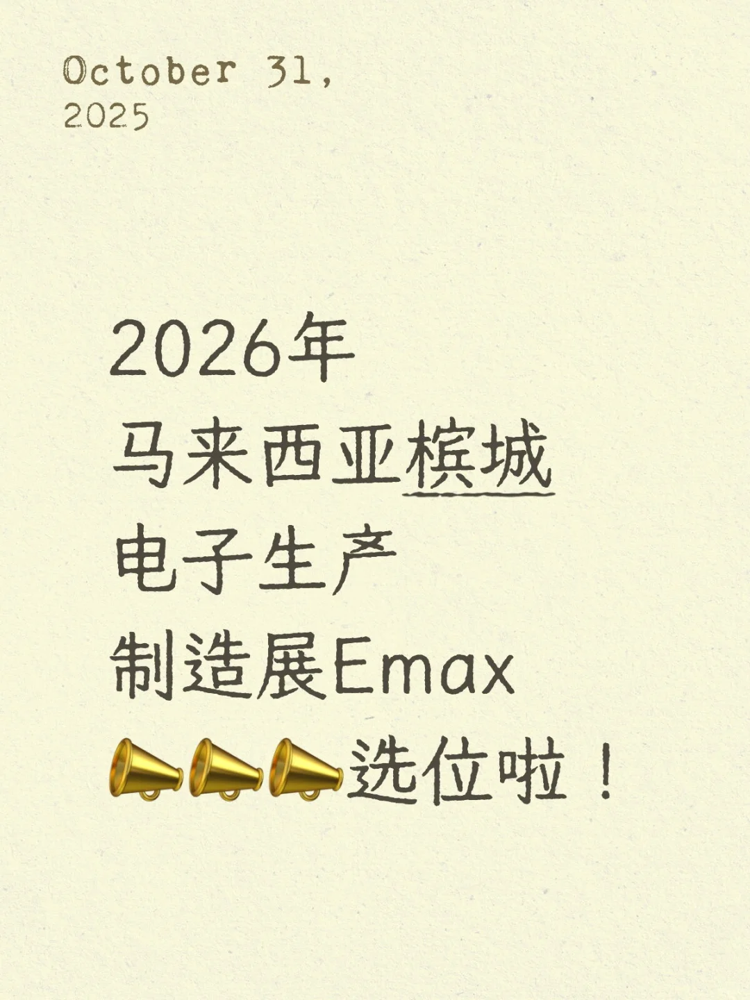 2026年7月马来西亚槟城国际电子制造展Emax