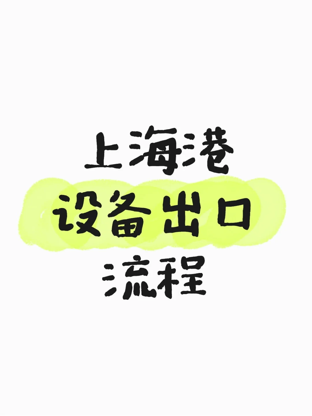 设备出口报关流程
