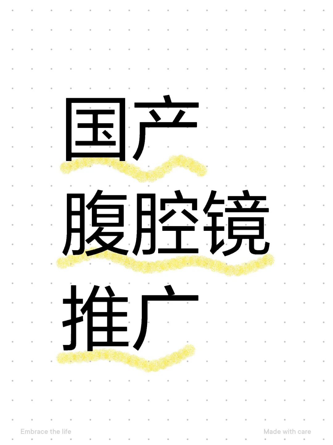 医疗器械代表销售笔记9/5、国产腹腔镜