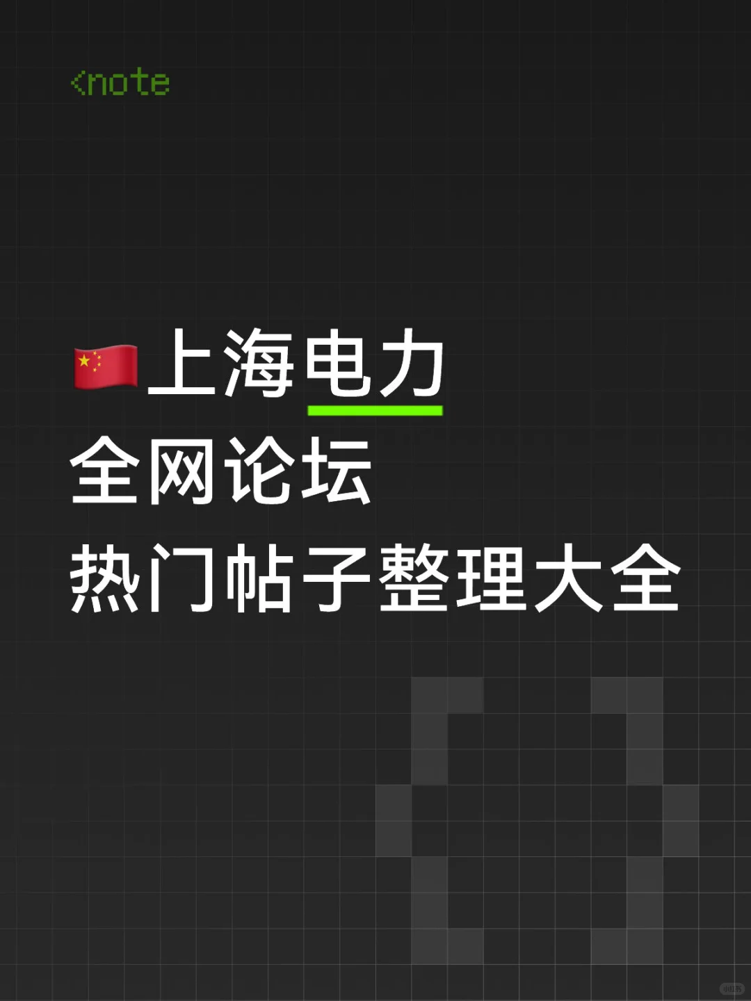 ??上海电力全网论坛