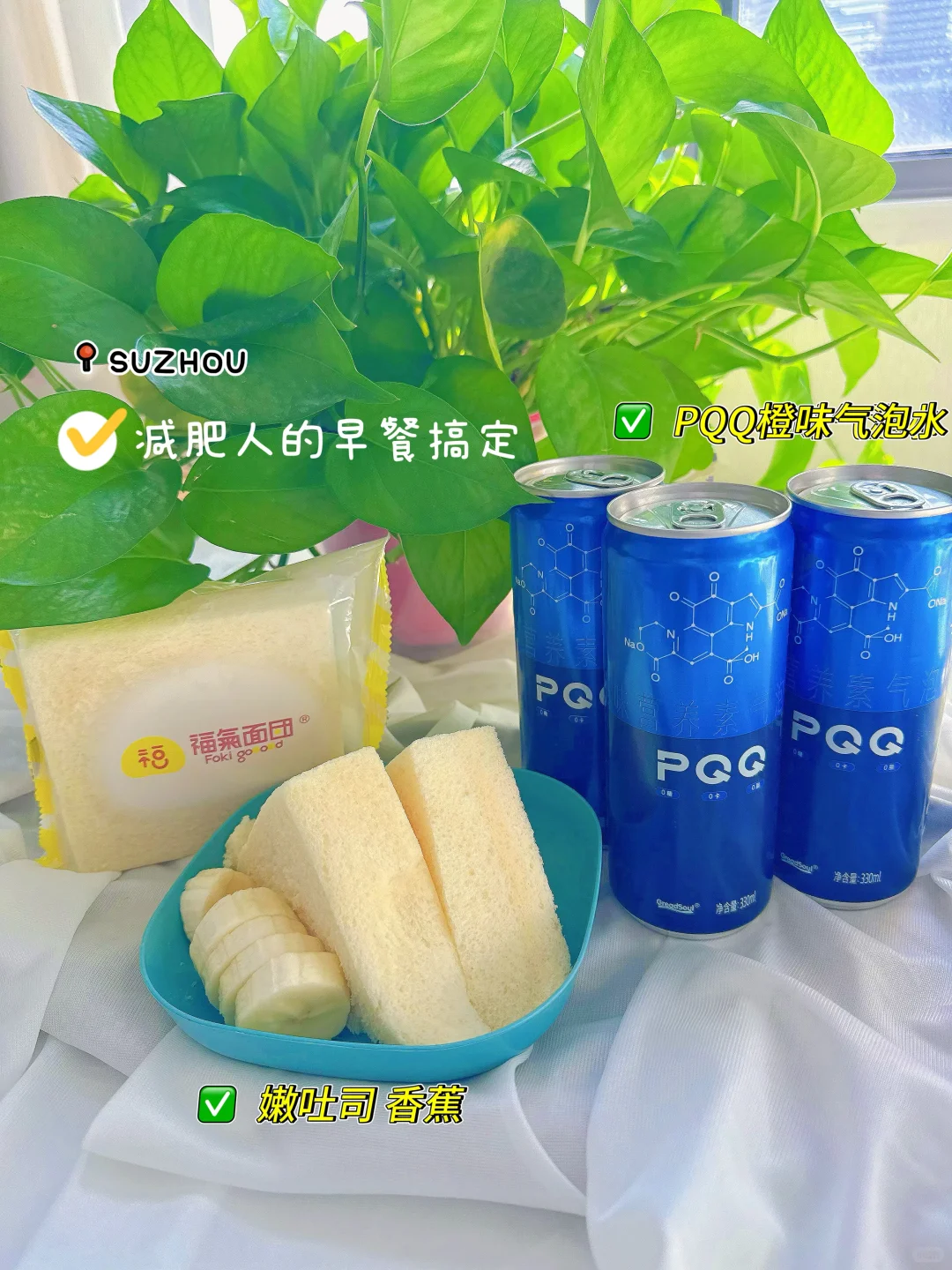 熬夜宝妈早餐搭配:嫩吐司+PQQ能量水