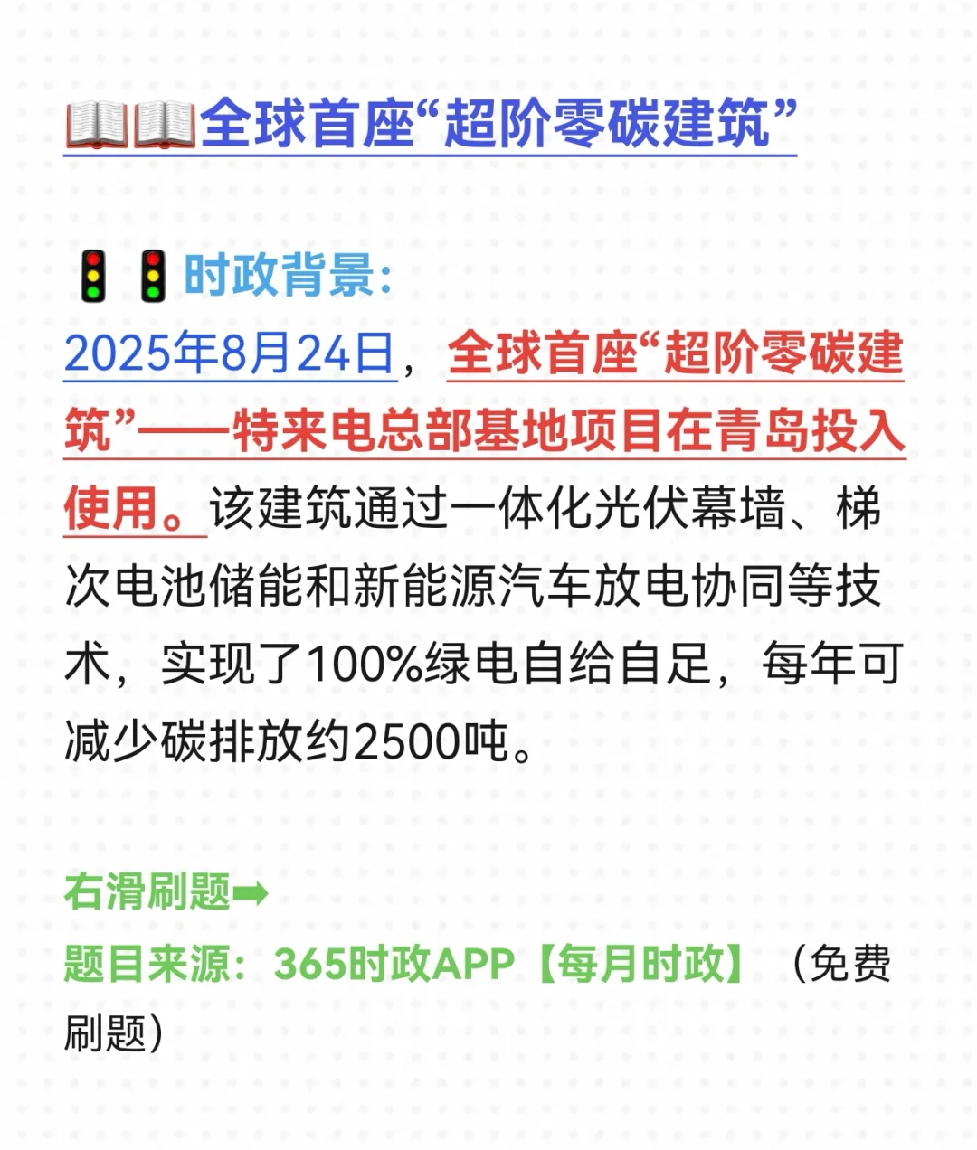 【20250827每日时政】全球首座超阶零碳建筑