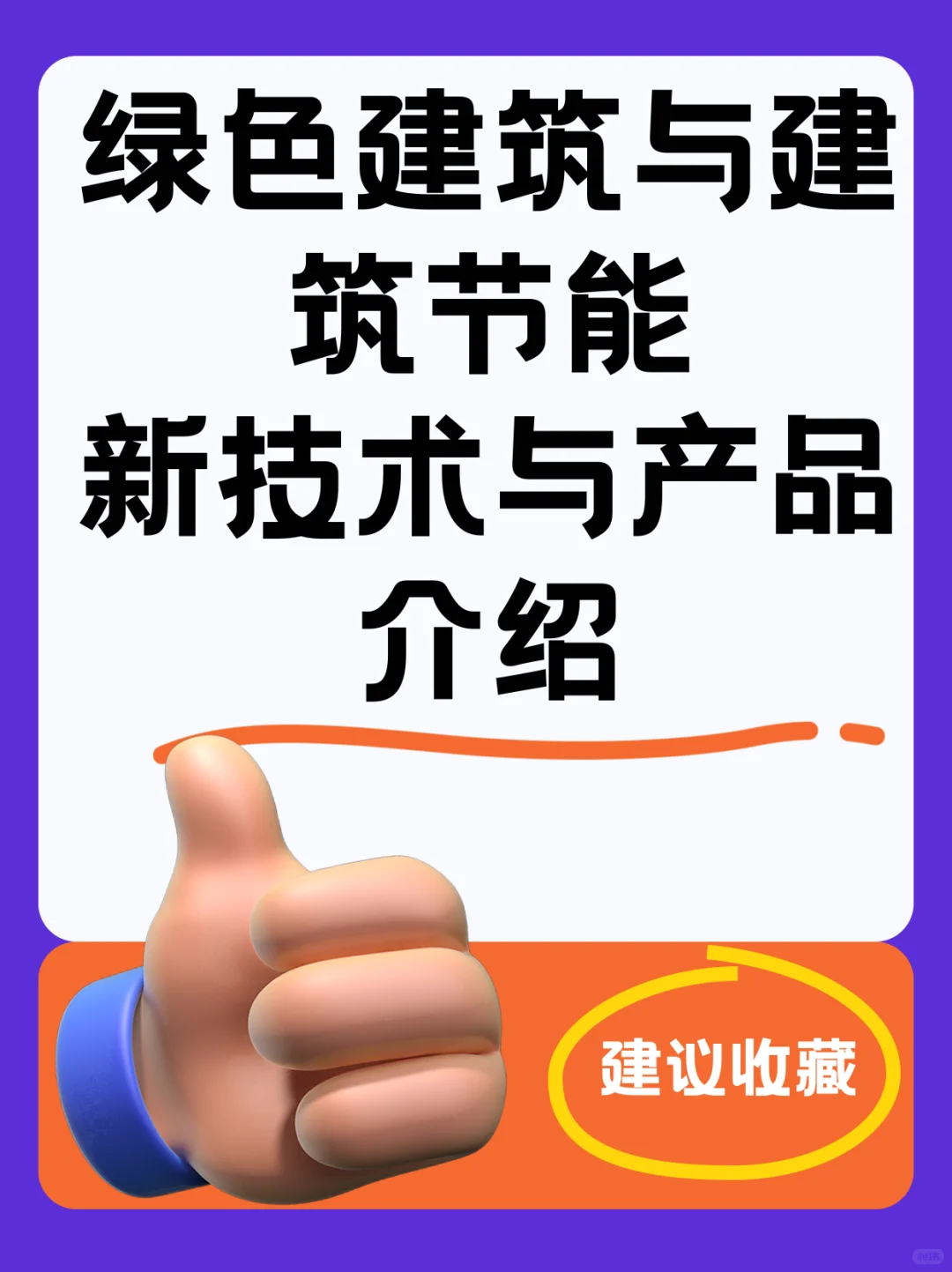 绿色建筑与建筑节能的新技术与产品介绍