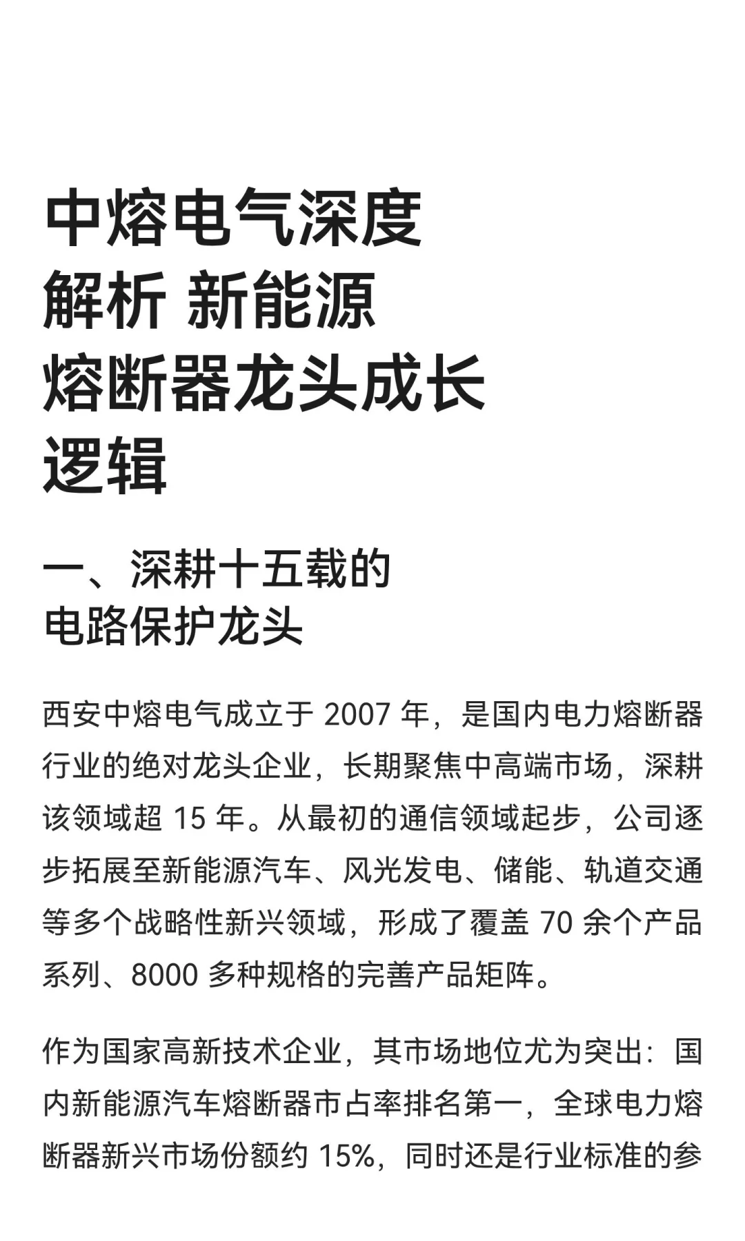 中熔电气深度解析 新能源熔断器龙头成长逻