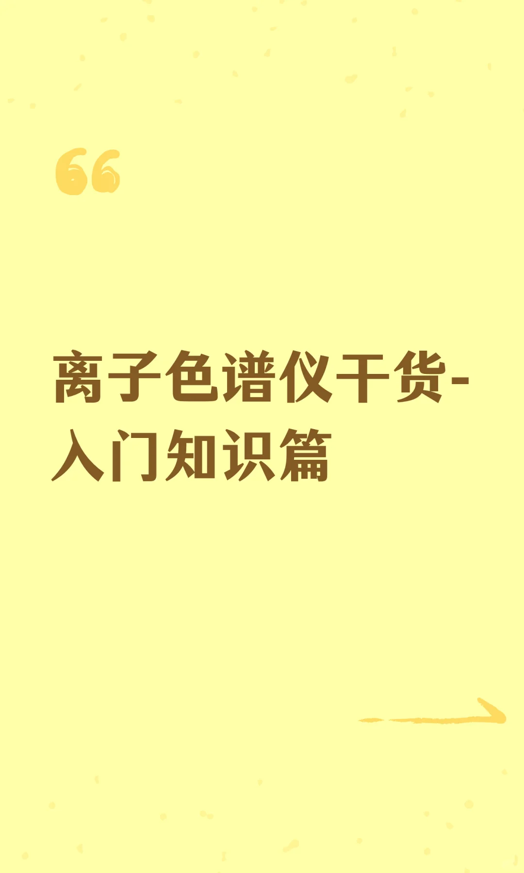 离子色谱仪基础干货-入门知识篇