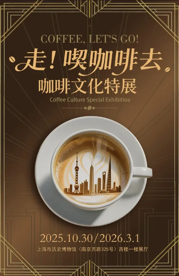 【展讯】上海历史博物馆·2025·走!喫咖啡去