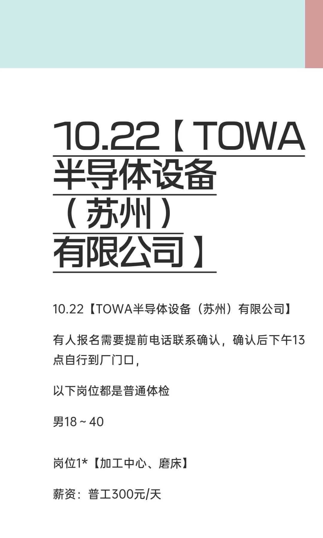 10.22【TOWA半导体设备（苏州）有限公司】