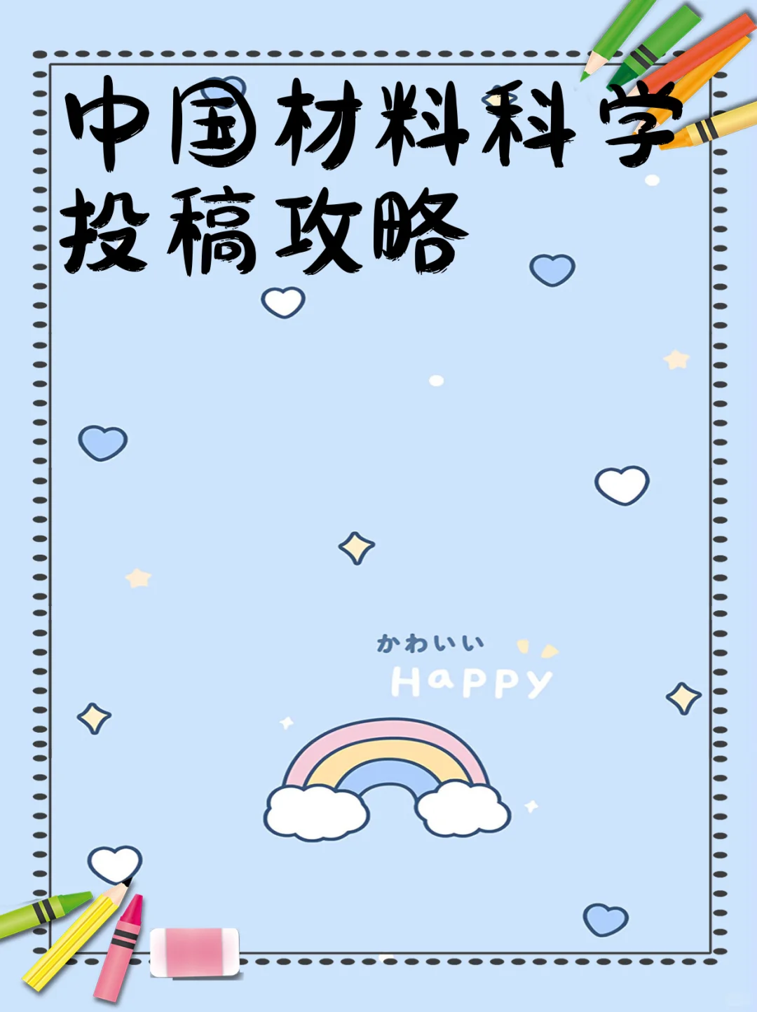 中国材料科学投稿攻略