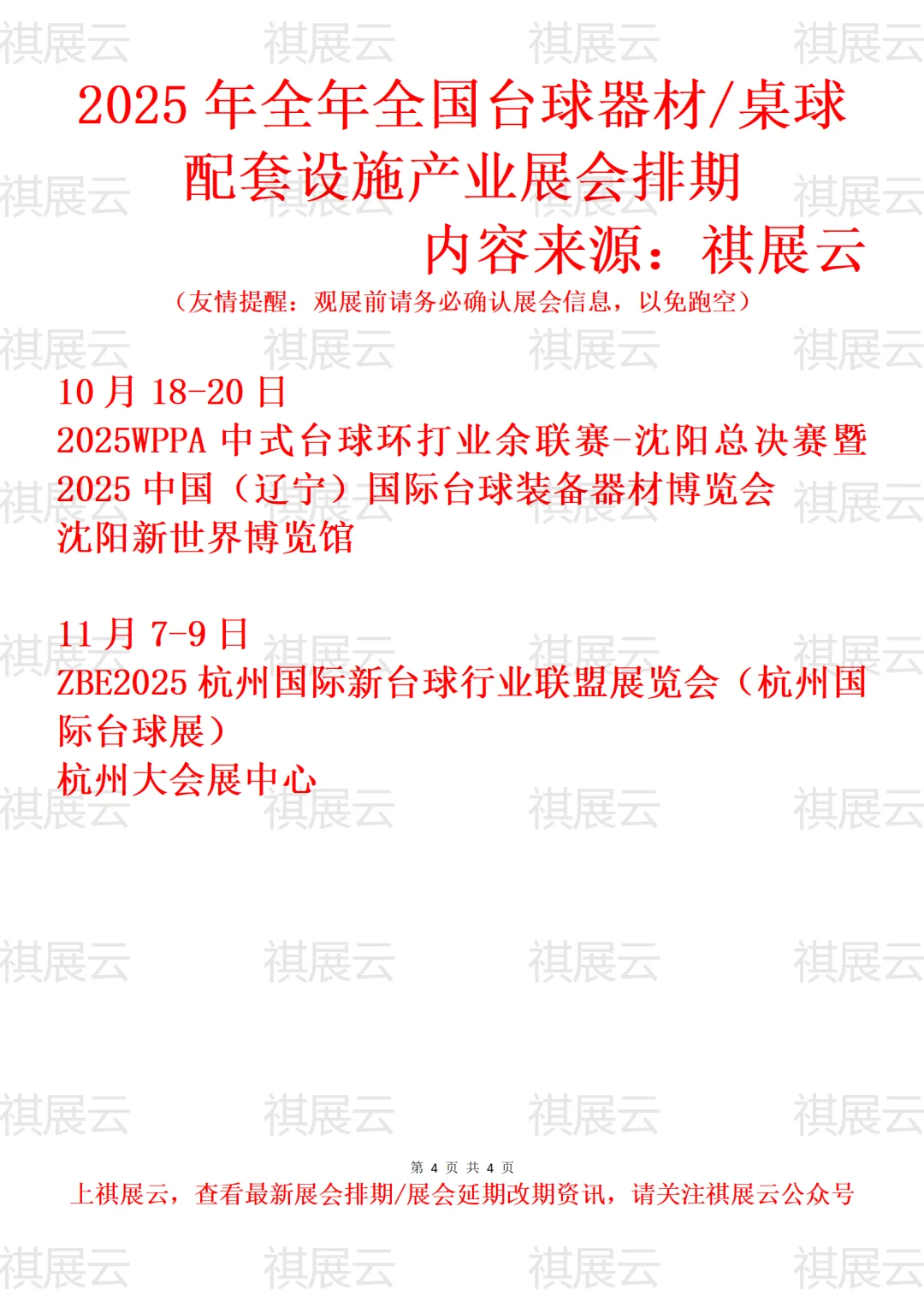 2025年下半年全国台球器材产业展会排期